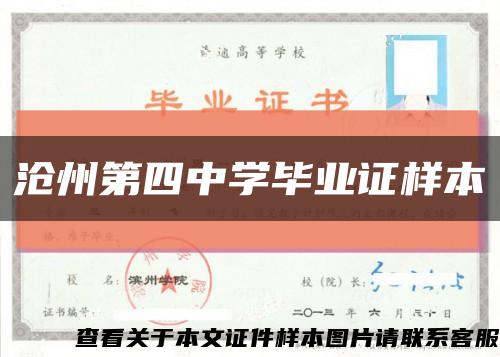 沧州第四中学毕业证样本缩略图