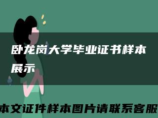 卧龙岗大学毕业证书样本展示缩略图