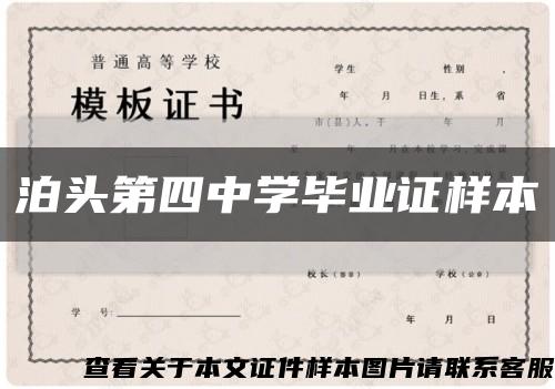 泊头第四中学毕业证样本缩略图