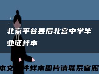 北京平谷县后北宫中学毕业证样本缩略图