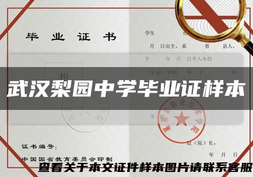 武汉梨园中学毕业证样本缩略图