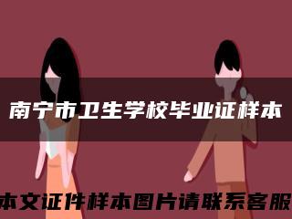 南宁市卫生学校毕业证样本缩略图