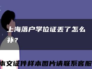 上海落户学位证丢了怎么补？缩略图