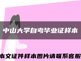 中山大学自考毕业证样本缩略图