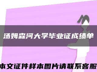 汤姆森河大学毕业证成绩单缩略图