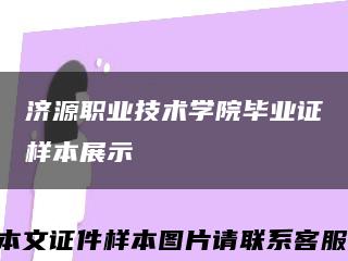 济源职业技术学院毕业证样本展示缩略图