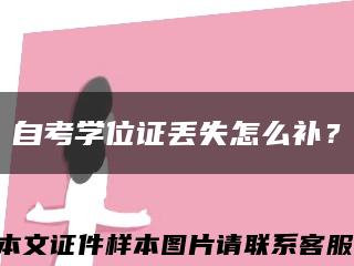 自考学位证丢失怎么补？缩略图