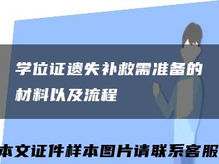 学位证遗失补救需准备的材料以及流程缩略图