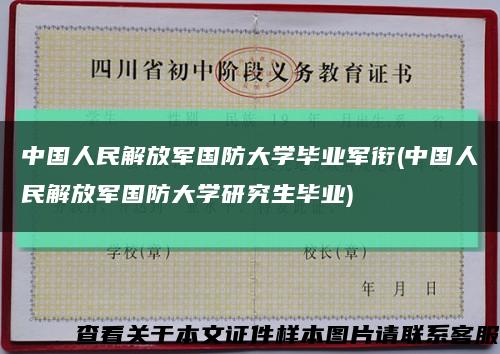 中国人民解放军国防大学毕业军衔(中国人民解放军国防大学研究生毕业)缩略图