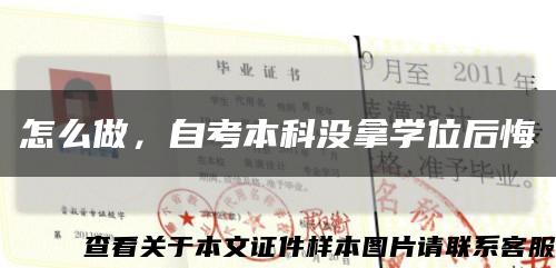 怎么做，自考本科没拿学位后悔缩略图