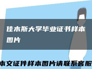 佳木斯大学毕业证书样本图片缩略图