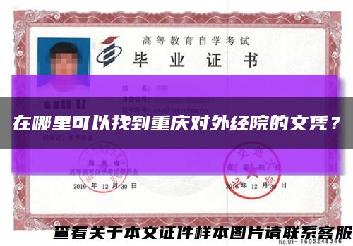 在哪里可以找到重庆对外经院的文凭？缩略图