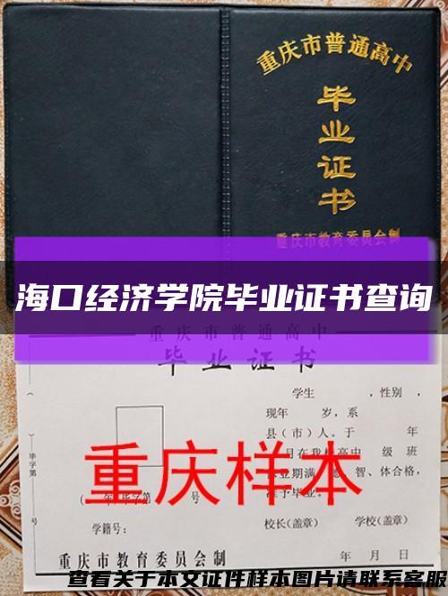 海口经济学院毕业证书查询缩略图