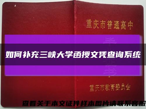 如何补充三峡大学函授文凭查询系统缩略图