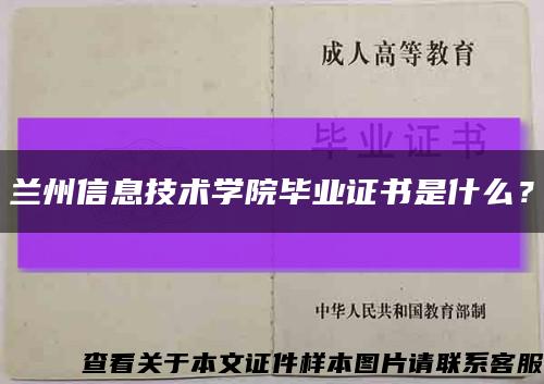 兰州信息技术学院毕业证书是什么？缩略图