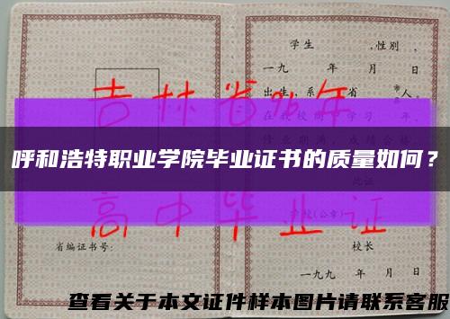 呼和浩特职业学院毕业证书的质量如何？缩略图