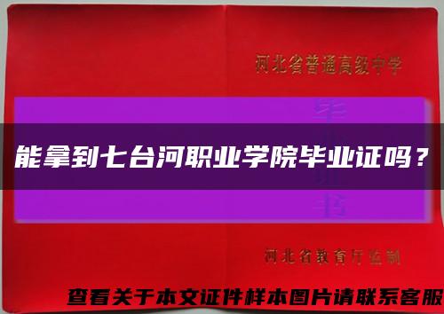 能拿到七台河职业学院毕业证吗？缩略图