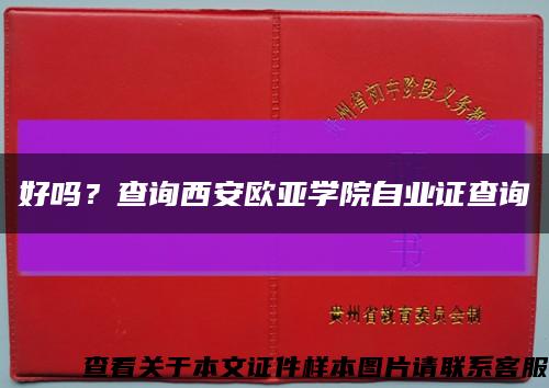 好吗？查询西安欧亚学院自业证查询缩略图