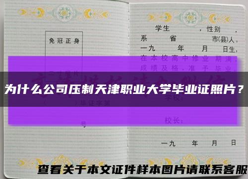 为什么公司压制天津职业大学毕业证照片？缩略图