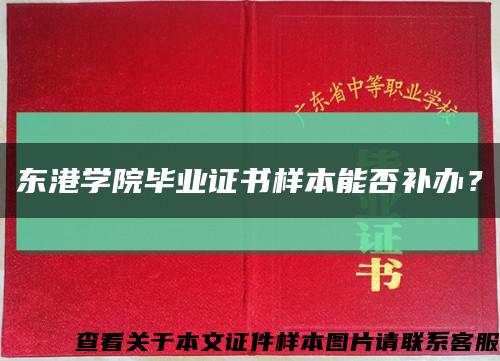 东港学院毕业证书样本能否补办？缩略图