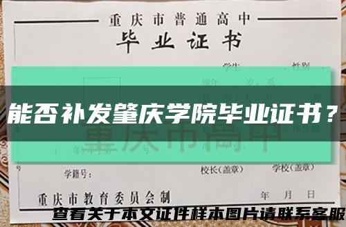 能否补发肇庆学院毕业证书？缩略图