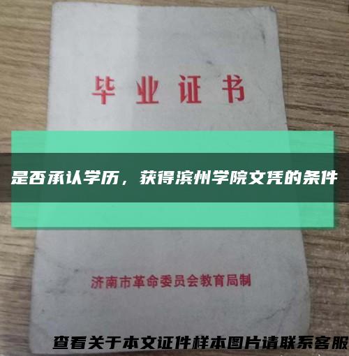 是否承认学历，获得滨州学院文凭的条件缩略图