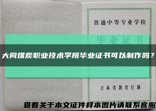 大同煤炭职业技术学院毕业证书可以制作吗？缩略图