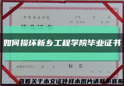 如何损坏新乡工程学院毕业证书缩略图