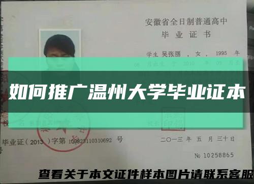 如何推广温州大学毕业证本缩略图