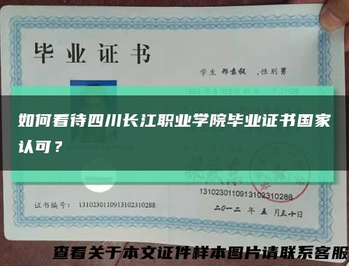 如何看待四川长江职业学院毕业证书国家认可？缩略图