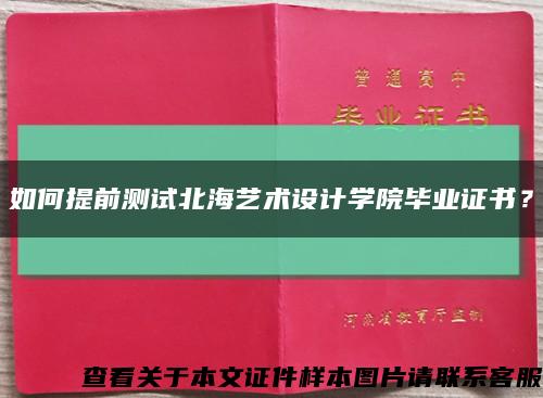 如何提前测试北海艺术设计学院毕业证书？缩略图