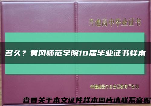 多久？黄冈师范学院10届毕业证书样本缩略图