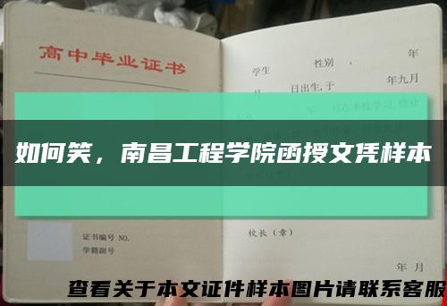 如何笑，南昌工程学院函授文凭样本缩略图