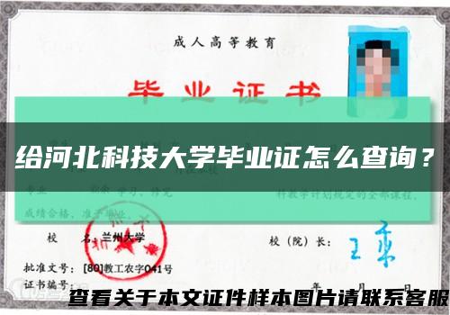 给河北科技大学毕业证怎么查询？缩略图