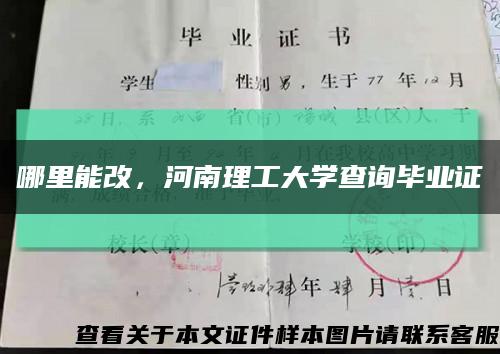 哪里能改，河南理工大学查询毕业证缩略图