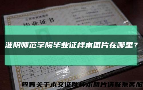 淮阴师范学院毕业证样本图片在哪里？缩略图