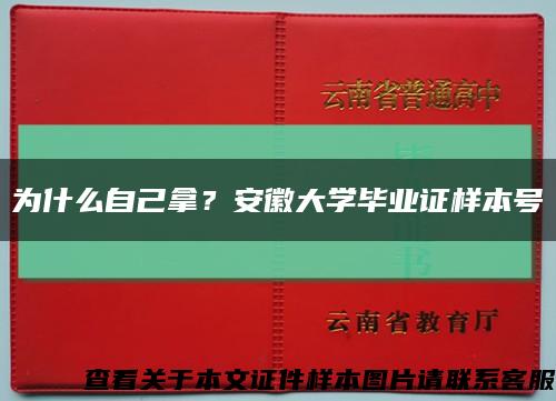 为什么自己拿？安徽大学毕业证样本号缩略图