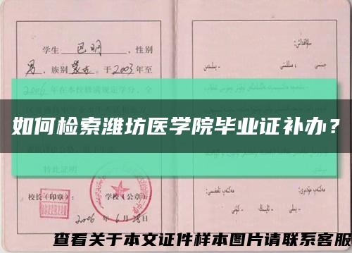 如何检索潍坊医学院毕业证补办？缩略图