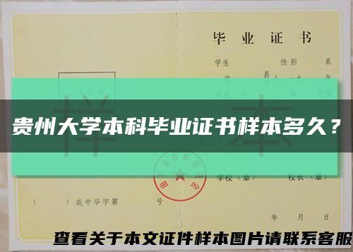 贵州大学本科毕业证书样本多久？缩略图