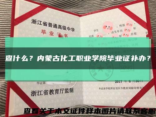 查什么？内蒙古化工职业学院毕业证补办？缩略图