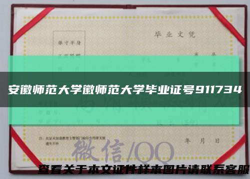 安徽师范大学徽师范大学毕业证号911734缩略图