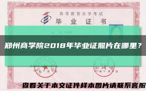 郑州商学院2018年毕业证照片在哪里？缩略图