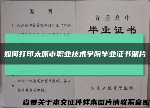 如何打印太原市职业技术学院毕业证书照片缩略图