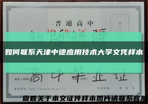 如何联系天津中德应用技术大学文凭样本缩略图