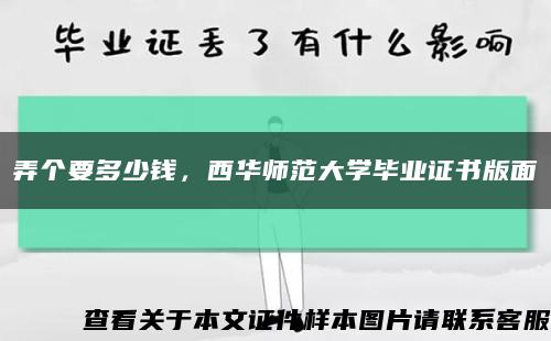 弄个要多少钱，西华师范大学毕业证书版面缩略图