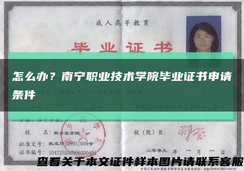 怎么办？南宁职业技术学院毕业证书申请条件缩略图