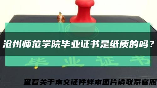 沧州师范学院毕业证书是纸质的吗？缩略图