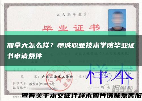 加拿大怎么样？聊城职业技术学院毕业证书申请条件缩略图