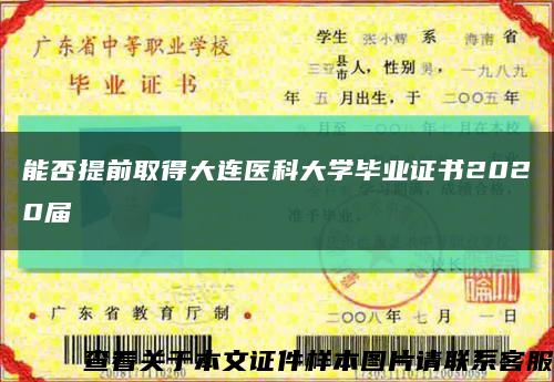 能否提前取得大连医科大学毕业证书2020届缩略图