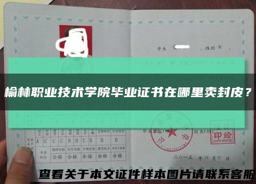 榆林职业技术学院毕业证书在哪里卖封皮？缩略图